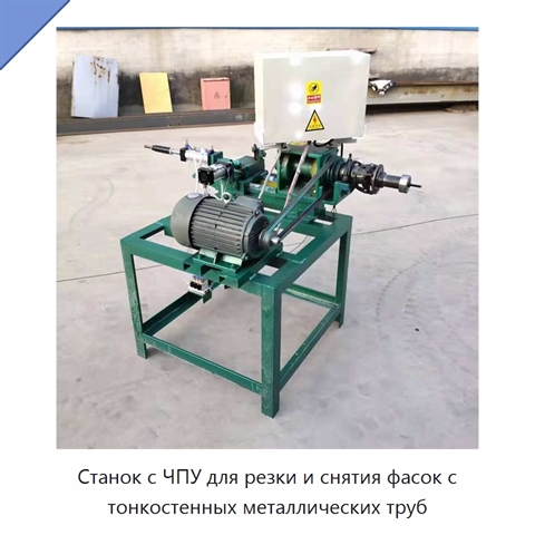 Станок с ЧПУ для резки и снятия фасок с тонкостенных металлических труб