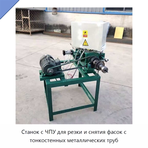 Станок с ЧПУ для резки и снятия фасок с тонкостенных металлических труб