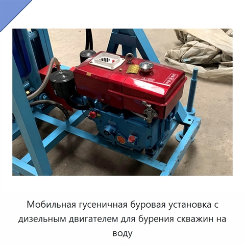 Мобильная гусеничная буровая установка с дизельным двигателем для бурения скважин на воду