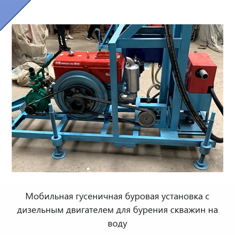 Мобильная гусеничная буровая установка с дизельным двигателем для бурения скважин на воду