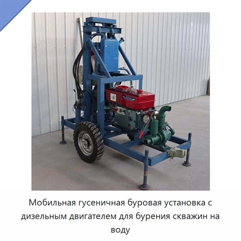 Мобильная гусеничная буровая установка с дизельным двигателем для бурения скважин на воду