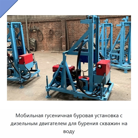 Мобильная гусеничная буровая установка с дизельным двигателем для бурения скважин на воду