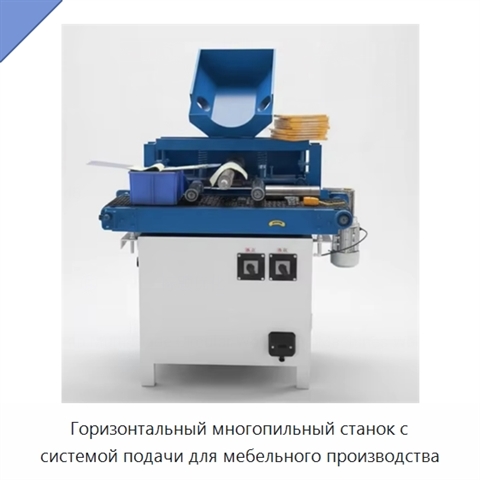 Горизонтальный многопильный станок с системой подачи для мебельного производства