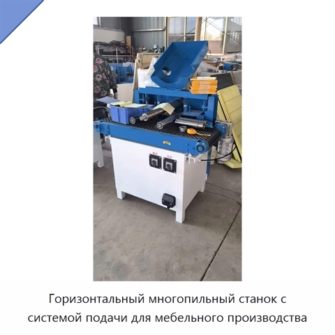 Горизонтальный многопильный станок с системой подачи для мебельного производства