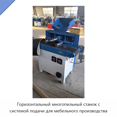 Горизонтальный многопильный станок с системой подачи для мебельного производства