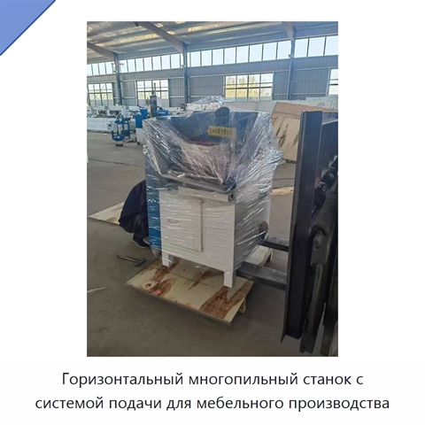 Горизонтальный многопильный станок с системой подачи для мебельного производства