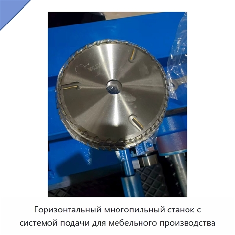 Горизонтальный многопильный станок с системой подачи для мебельного производства