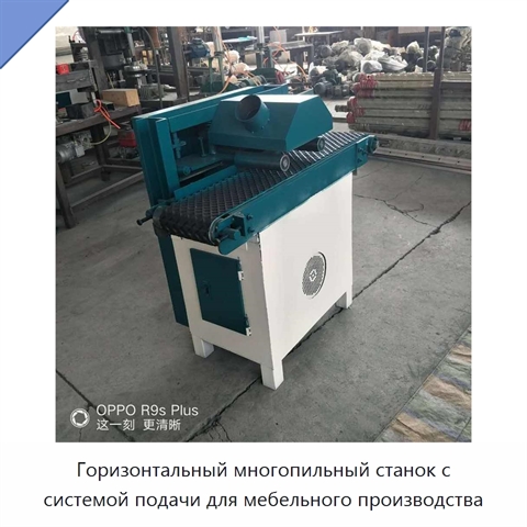 Горизонтальный многопильный станок с системой подачи для мебельного производства