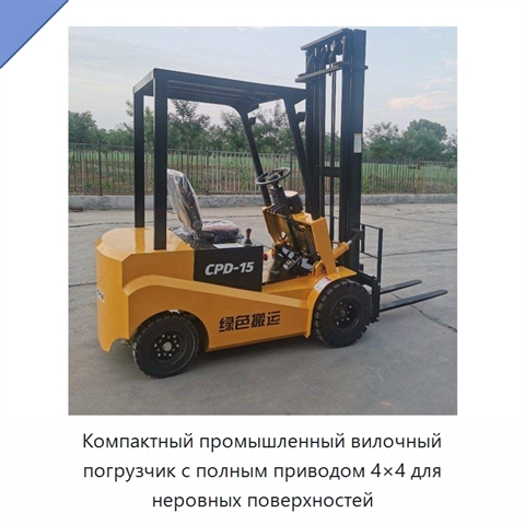 Компактный промышленный вилочный погрузчик с полным приводом 4×4 для неровных поверхностей