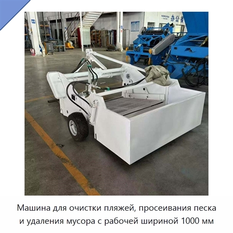 Машина для очистки пляжей, просеивания песка и удаления мусора с рабочей шириной 1000 мм