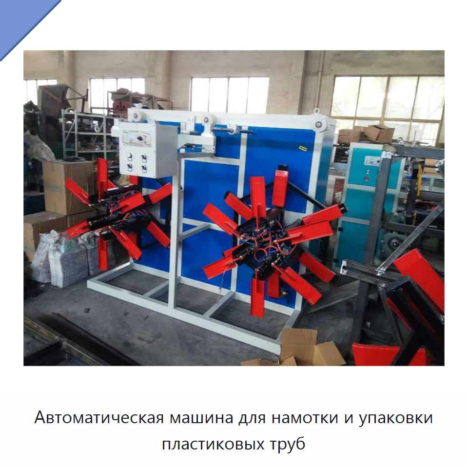 Автоматическая машина для намотки и упаковки пластиковых труб — Специальные машины и промышленное оборудование