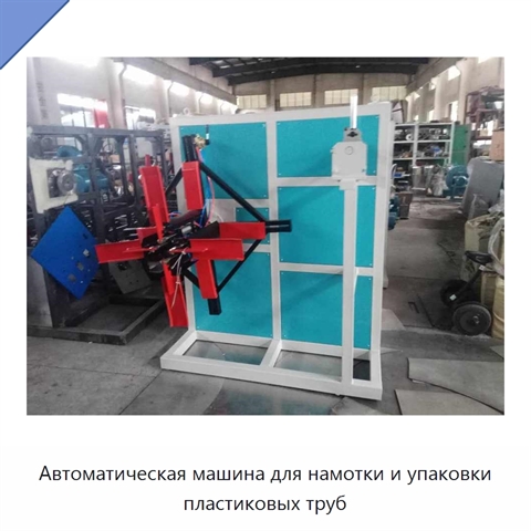 Автоматическая машина для намотки и упаковки пластиковых труб