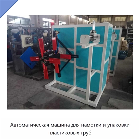 Автоматическая машина для намотки и упаковки пластиковых труб