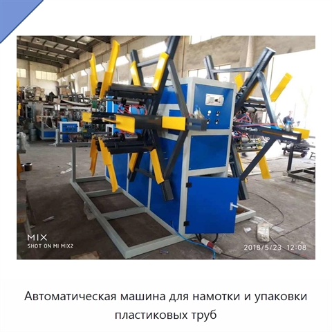 Автоматическая машина для намотки и упаковки пластиковых труб