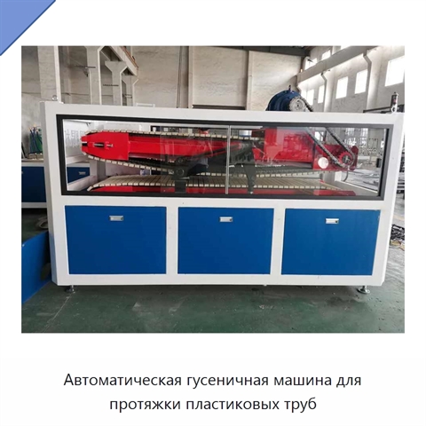 Автоматическая гусеничная машина для протяжки пластиковых труб