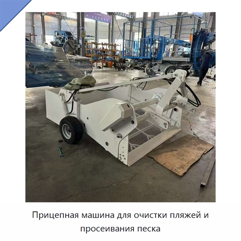 Прицепная машина для очистки пляжей и просеивания песка