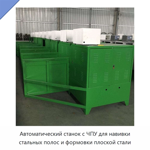 Автоматический станок с ЧПУ для навивки стальных полос и формовки плоской стали