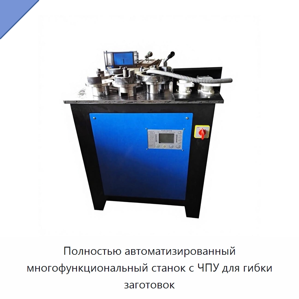 Полностью автоматизированный многофункциональный станок с ЧПУ для гибки заготовок — Специальное оборудование для металлообработки и металлургии