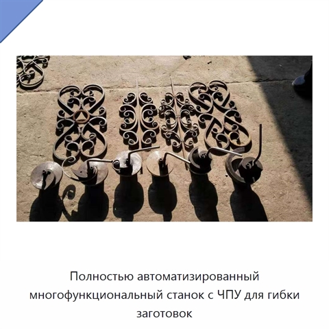 Полностью автоматизированный многофункциональный станок с ЧПУ для гибки заготовок