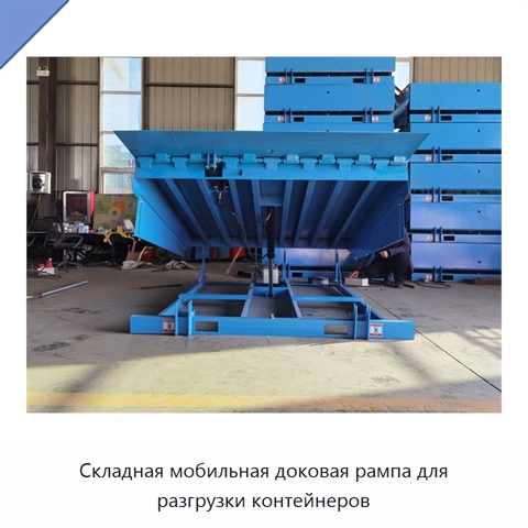 Складная мобильная доковая рампа для разгрузки контейнеров