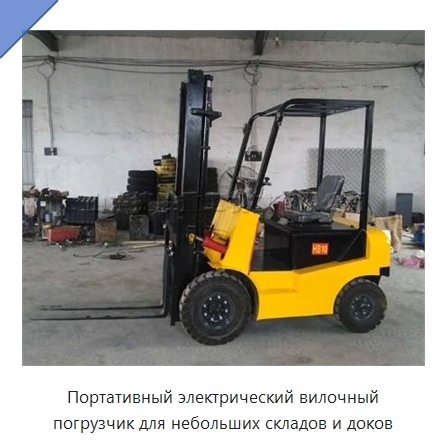 Портативный электрический вилочный погрузчик для небольших складов и доков