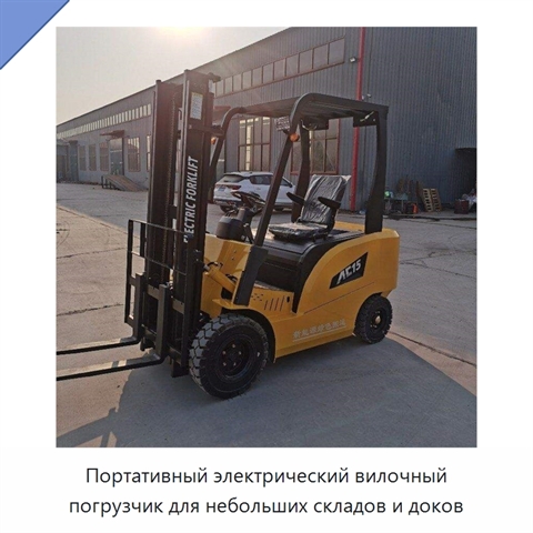 Портативный электрический вилочный погрузчик для небольших складов и доков