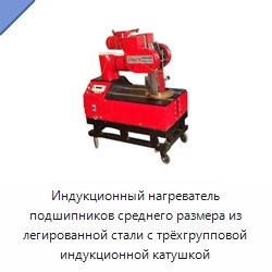 Индукционный нагреватель подшипников среднего размера из легированной стали с трёхгрупповой индукционной катушкой