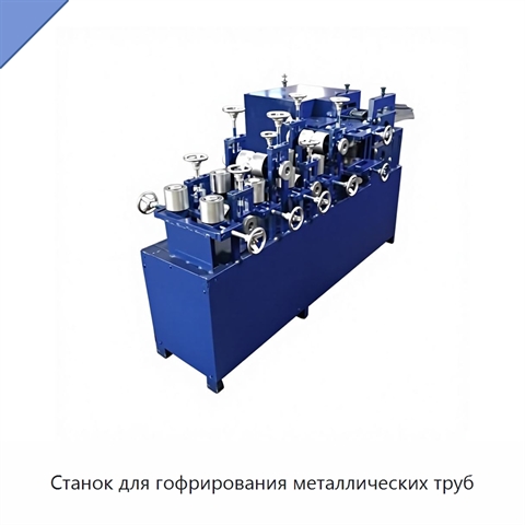 Станок для гофрирования металлических труб
