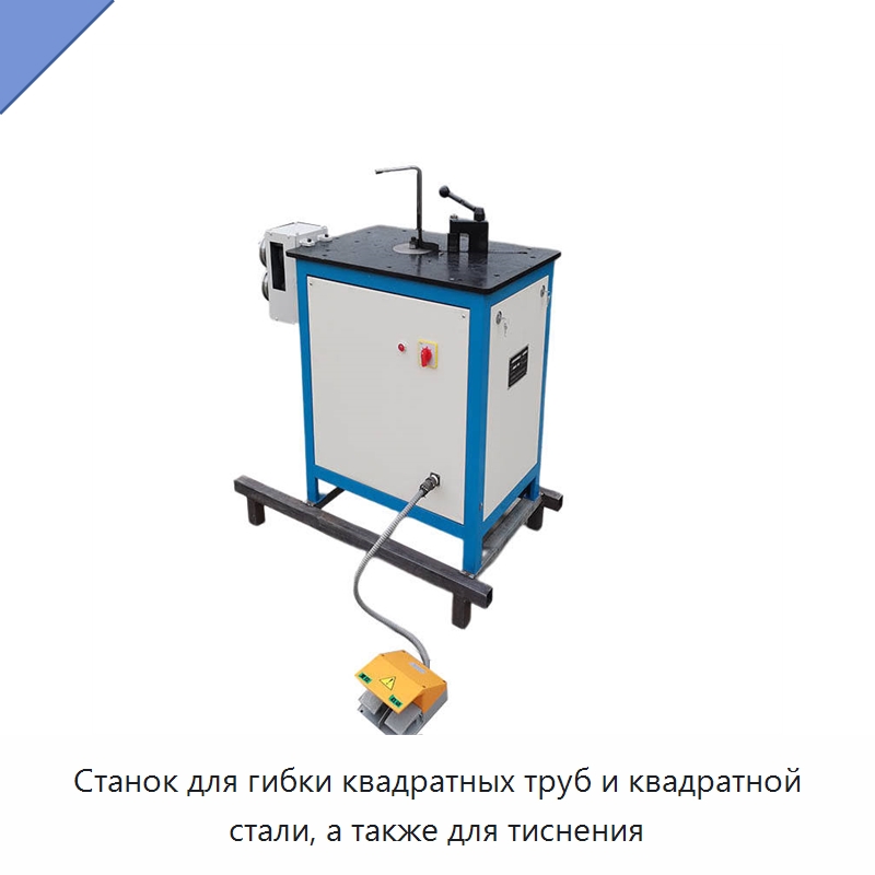 Станок для гибки квадратных труб и квадратной стали, а также для тиснения — Специальное оборудование для металлообработки и металлургии