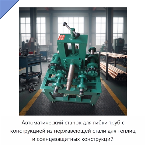 Автоматический станок для гибки труб с конструкцией из нержавеющей стали для теплиц и солнцезащитных конструкций