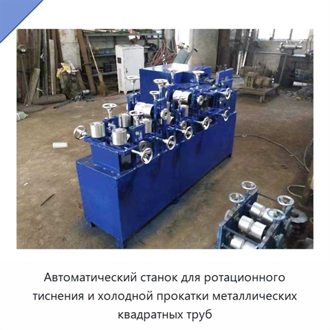 Автоматический станок для ротационного тиснения квадратных металлических труб методом холодной прокатки