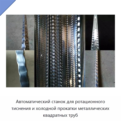 Автоматический станок для ротационного тиснения квадратных металлических труб методом холодной прокатки