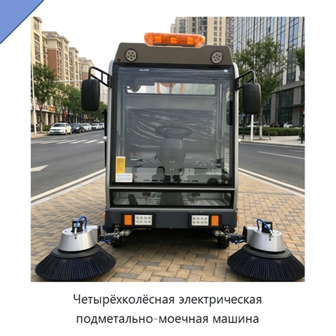 Четырёхколёсная электрическая подметально-моечная машина