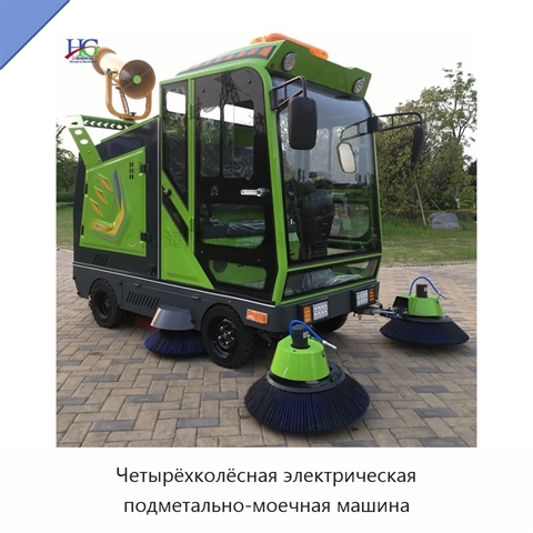 Четырёхколёсная электрическая подметально-моечная машина