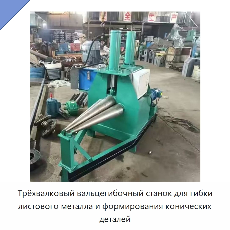 Трёхвалковый вальцегибочный станок для гибки листового металла и формирования конических деталей — Листообрабатывающее оборудование