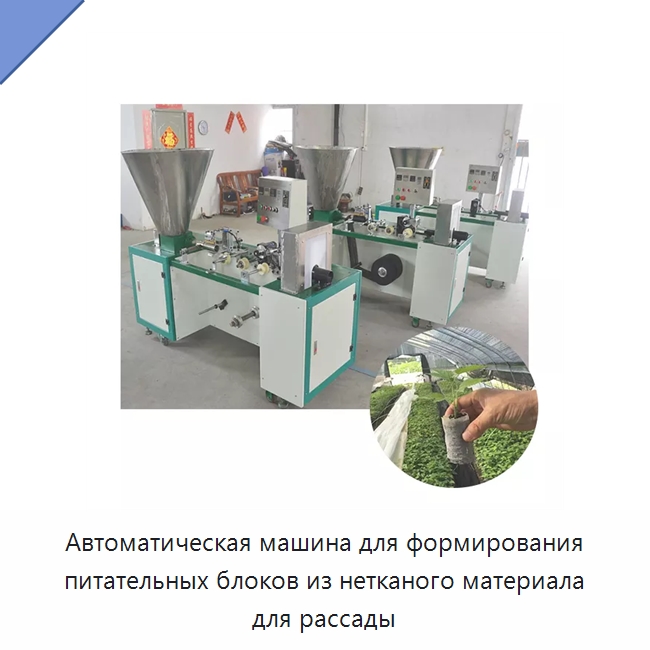 Автоматическая машина для формирования питательных блоков из нетканого материала для рассады — Специальная сельскохозяйственная техника
