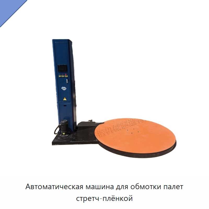 Автоматическая машина для обмотки палет стретч-плёнкой — Оберточные машины