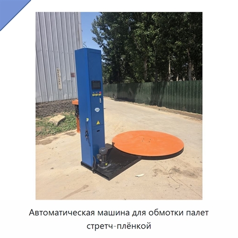 Автоматическая машина для обмотки палет стретч-плёнкой