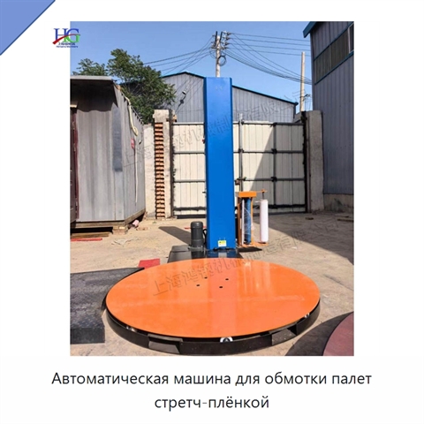 Автоматическая машина для обмотки палет стретч-плёнкой