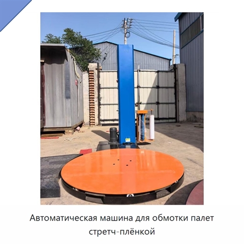 Автоматическая машина для обмотки палет стретч-плёнкой