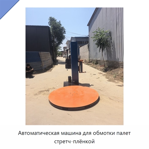 Автоматическая машина для обмотки палет стретч-плёнкой
