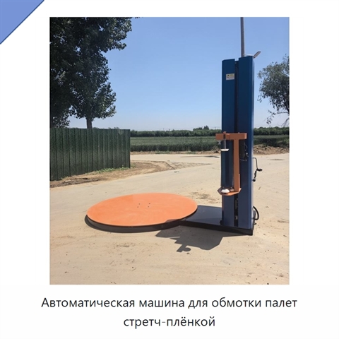 Автоматическая машина для обмотки палет стретч-плёнкой