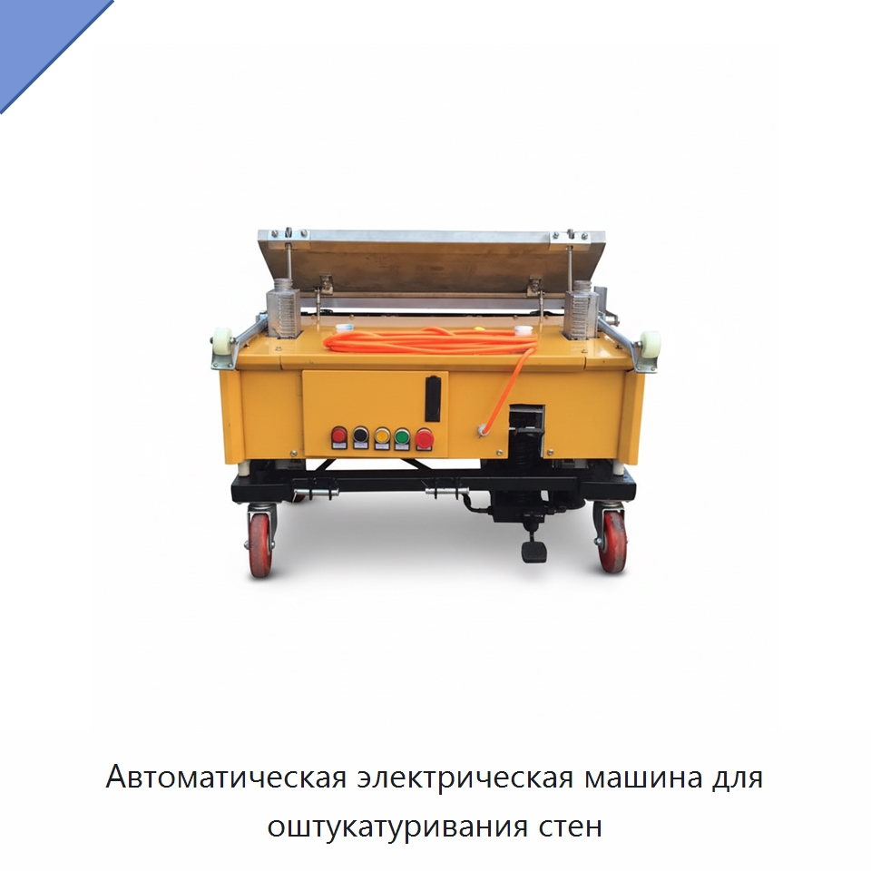 Автоматическая электрическая машина для оштукатуривания стен — Специальная строительная техника