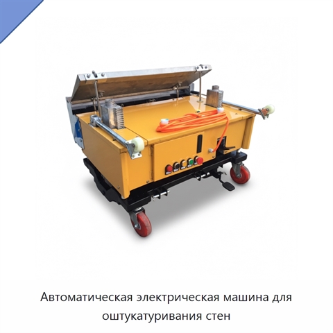Автоматическая электрическая машина для оштукатуривания стен