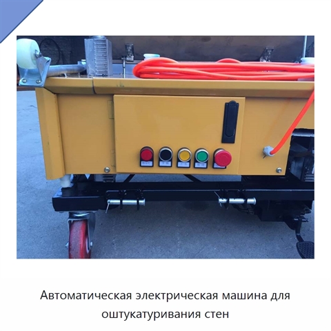 Автоматическая электрическая машина для оштукатуривания стен