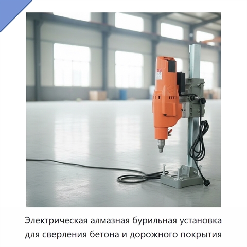 Электрическая алмазная бурильная установка для сверления бетона и дорожного покрытия