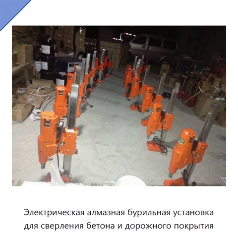 Электрическая алмазная бурильная установка для сверления бетона и дорожного покрытия
