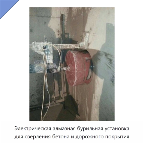 Электрическая алмазная бурильная установка для сверления бетона и дорожного покрытия