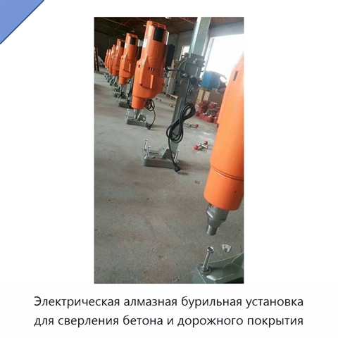 Электрическая алмазная бурильная установка для сверления бетона и дорожного покрытия