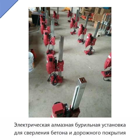 Электрическая алмазная бурильная установка для сверления бетона и дорожного покрытия
